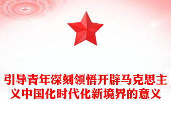 2023引導青年深刻領悟開辟馬克思主義中國化時代化新境界的意義PPT大氣精美風團員干部學習教育專題黨課課件(講稿)