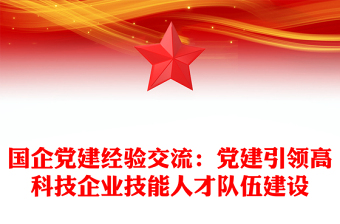 國企黨建經(jīng)驗交流：黨建引領(lǐng)高科技企業(yè)技能人才隊伍建設(shè)