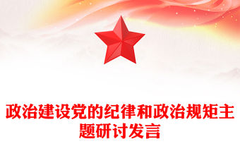 政治建設(shè)黨的紀(jì)律和政治規(guī)矩主題研討發(fā)言