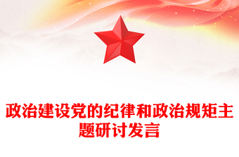 政治建設(shè)黨的紀律和政治規(guī)矩主題研討發(fā)言