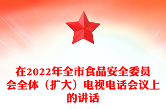 在2022年全市食品安全委員會全體（擴大）電視電話會議上的講話
