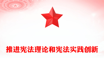 2023推進憲法理論和憲法實踐創(chuàng)新PPT深入學習貫徹習近平新時代中國特色社會主義思想系列黨課(講稿)