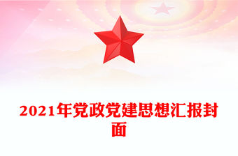 2021年黨政黨建思想匯報封面