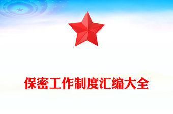 保密工作制度匯編大全