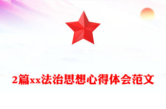 2篇xx法治思想心得體會范文