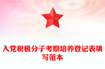 入黨積極分子考察培養(yǎng)登記表填寫范本