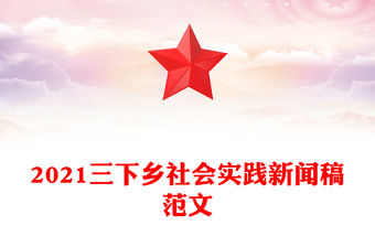 2021三下鄉社會實踐新聞稿范文