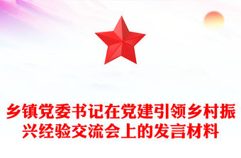 鄉鎮黨委書記在黨建引領鄉村振興經驗交流會上的發言材料