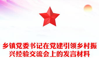鄉(xiāng)鎮(zhèn)黨委書記在黨建引領(lǐng)鄉(xiāng)村振興經(jīng)驗(yàn)交流會(huì)上的發(fā)言材料