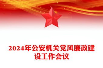 公安機關2024年度黨風廉政建設工作會議PPT模板下載(講稿)