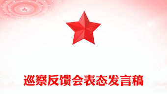 巡察反饋會表態發言稿