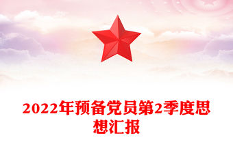 2022年預備黨員第2季度思想匯報
