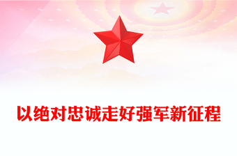 以絕對(duì)忠誠走好強(qiáng)軍新征程PPT毫不動(dòng)搖地堅(jiān)持黨對(duì)軍隊(duì)的絕對(duì)領(lǐng)導(dǎo)聽黨話跟黨走主題黨課(講稿)