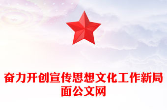 奮力開創(chuàng)宣傳思想文化工作新局面公文網(wǎng)