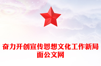 奮力開創(chuàng)宣傳思想文化工作新局面公文網