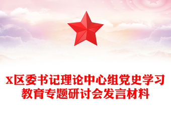 X區委書記理論中心組黨史學習教育專題研討會發言材料