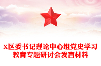 X區(qū)委書記理論中心組黨史學(xué)習(xí)教育專題研討會發(fā)言材料