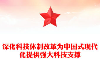 深化科技體制改革為中國式現代化提供強大科技支撐PPT黨建風學習教育黨課課件(講稿)