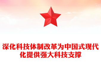 深化科技體制改革為中國式現(xiàn)代化提供強大科技支撐PPT黨建風學習教育黨課課件(講稿)