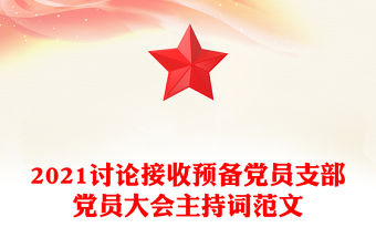 2022黨員大會對醉駕開除黨籍的發言