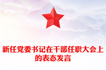 新任黨委書記在干部任職大會(huì)上的表態(tài)發(fā)言