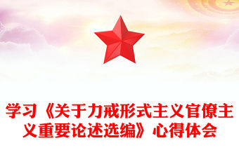 學習《關于力戒形式主義官僚主義重要論述選編》心得體會
