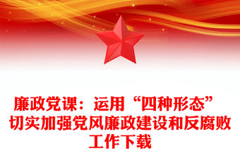 廉政黨課：運用“四種形態” 切實加強黨風廉政建設和反腐敗工作下載