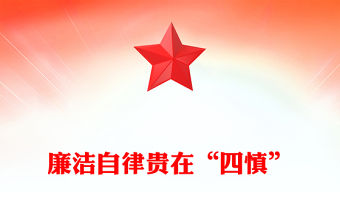 2023四慎黨課PPT黨員干部廉潔自律克己奉公廉潔自律課件下載(講稿)