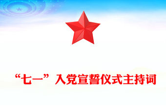 “七一”入黨宣誓儀式主持詞
