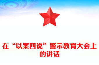 在“以案四說”警示教育大會上的講話
