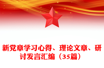 新黨章學(xué)習(xí)心得、理論文章、研討發(fā)言匯編（35篇）
