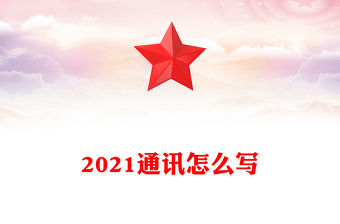 2021通訊怎么寫