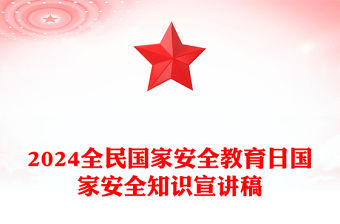 全民國家安全教育日PPT紅色大氣國家安全主題宣講課件(講稿)