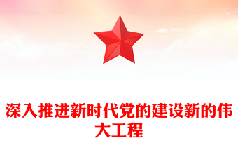 2023深入推進(jìn)新時代黨的建設(shè)新的偉大工程PPT紅色精美風(fēng)黨員干部學(xué)習(xí)教育專題黨課黨建課件(講稿)