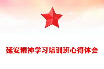 延安精神學(xué)習(xí)培訓(xùn)班心得體會
