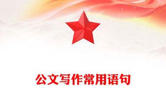 公文寫作常用語句