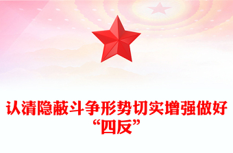 認(rèn)清隱蔽斗爭(zhēng)形勢(shì)切實(shí)增強(qiáng)做好“四反”黨課PPT課件(講稿)