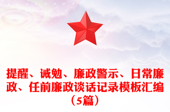 提醒、誡勉、廉政警示、日常廉政、任前廉政談話記錄模板匯編（5篇）