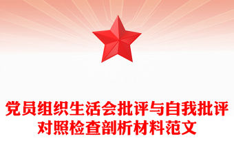 黨員組織生活會批評與自我批評對照檢查剖析材料范文