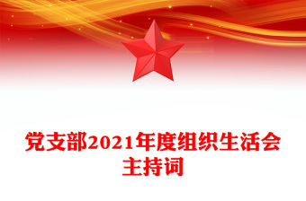 黨支部2021年度組織生活會主持詞