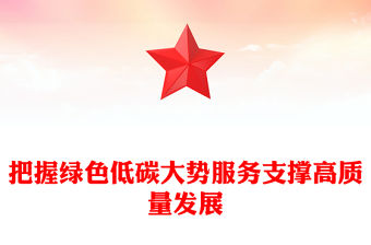 把握綠色低碳大勢服務支撐高質量發展ppt大氣簡潔保障能源安全推動碳達峰碳中和專題黨政(講稿)