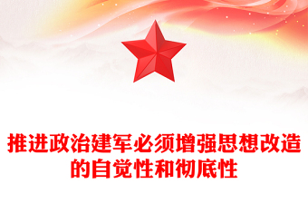 推進政治建軍必須增強思想改造的自覺性和徹底性PPT黨政風黨員干部學習教育黨課課件(講稿)
