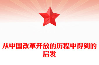 2023中國改革開放的歷史性啟示ppt簡潔黨政風(fēng)堅持走中國特色社會主義道路黨組織黨支部黨員學(xué)習(xí)培訓(xùn)黨課課件(講稿)
