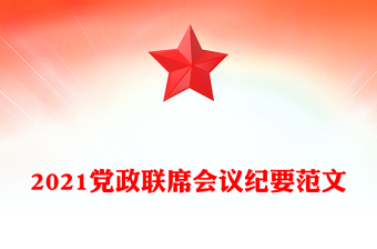 2021黨政聯(lián)席會議紀要范文