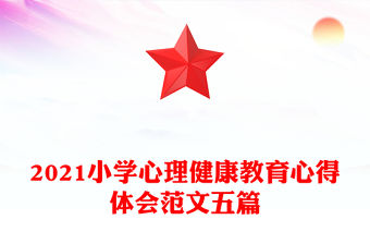 2021小學(xué)心理健康教育心得體會(huì)范文五篇