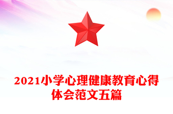 2021小學(xué)心理健康教育心得體會(huì)范文五篇
