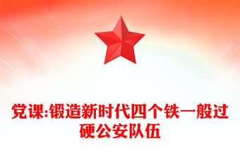 黨課:鍛造新時代四個鐵一般過硬公安隊伍