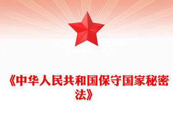 大氣簡潔中華人民共和國保守國家秘密法PPT微黨課課件(講稿)