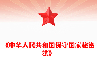大氣簡(jiǎn)潔中華人民共和國(guó)保守國(guó)家秘密法PPT微黨課課件(講稿) 大氣簡(jiǎn)潔中華人民共和國(guó)保守國(guó)家秘密法PPT微黨課課件(講稿)