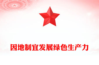 因地制宜發(fā)展綠色生產力PPT高質量發(fā)展黨課(講稿)
